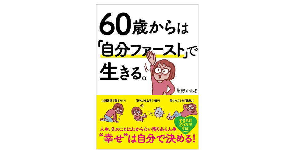 60歳からは「自分ファースト」で生きる。