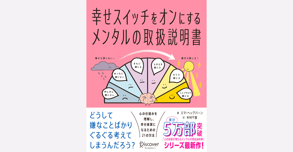 幸せスイッチをオンにするメンタルの取り扱い説明書