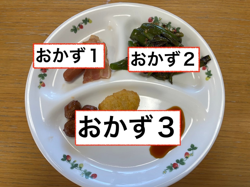 おかず