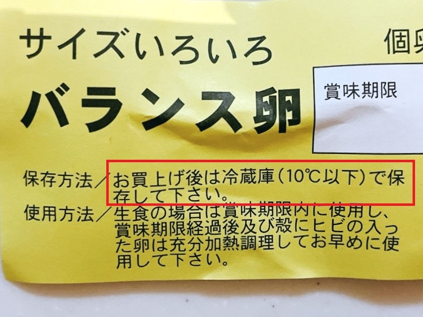 たまごは冷蔵保存が基本