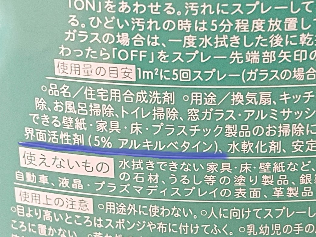 ウタマロクリーナーの界面活性剤は5％