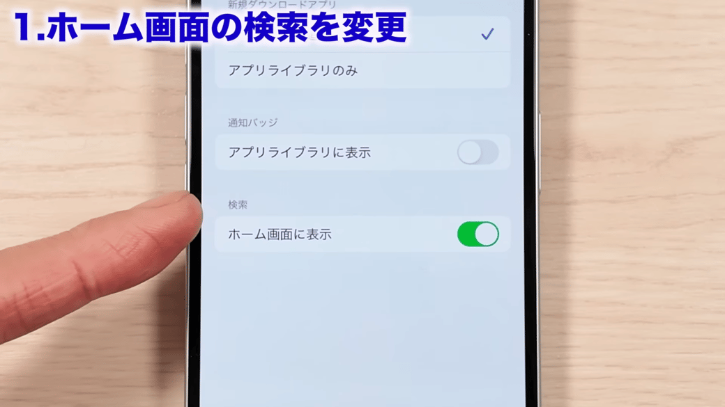 「ホーム画面に表示」をオフに設定する