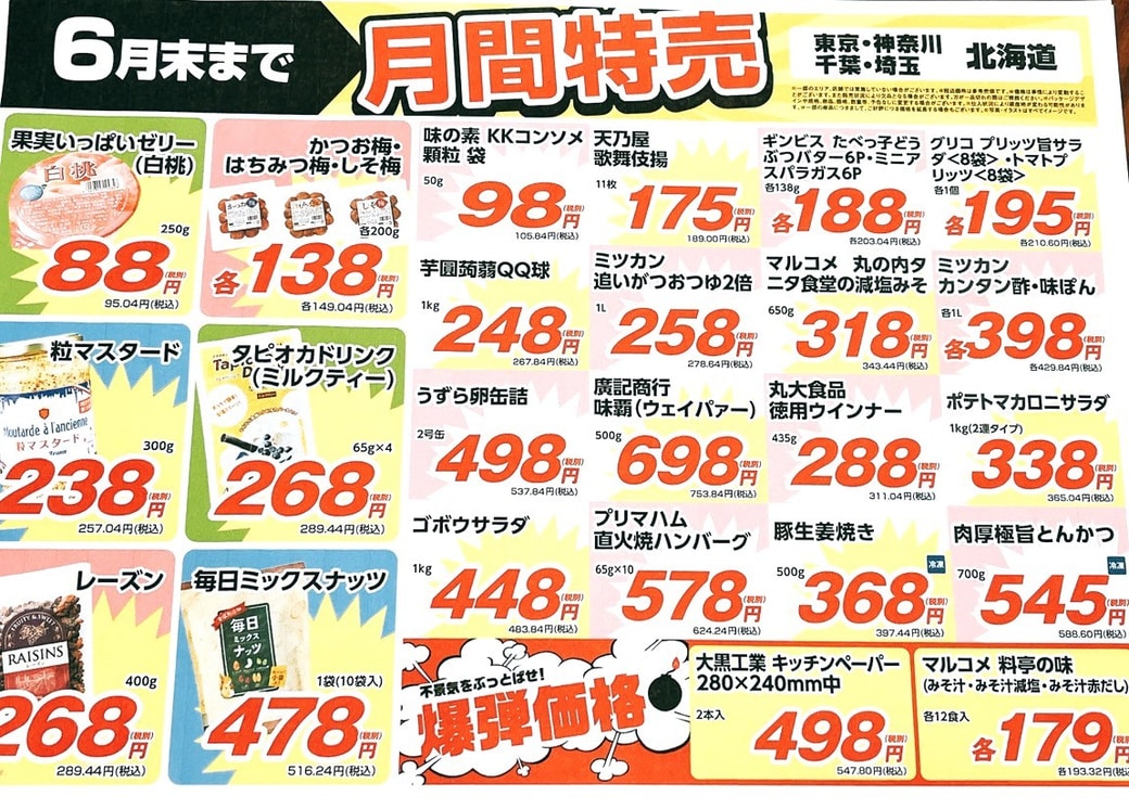 6月月間特売のチラシ