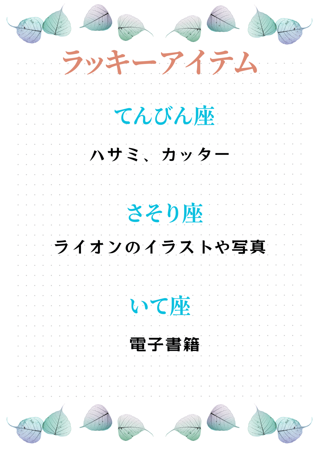 ラッキーアイテム