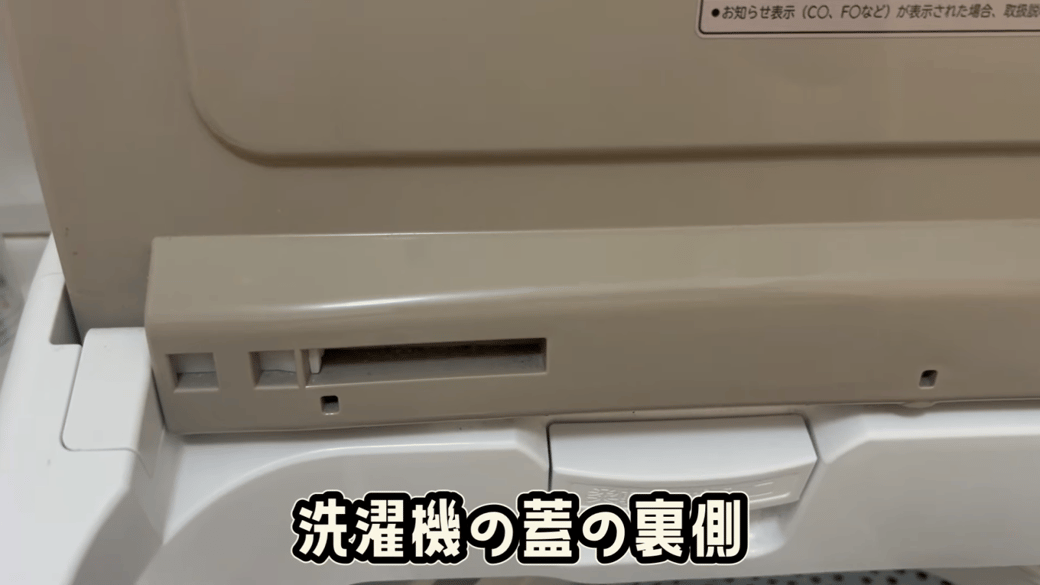 洗濯機ふたの裏側部分