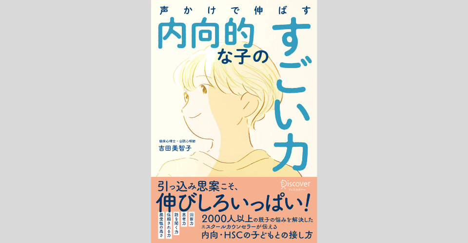 『声かけで伸ばす 内向的な子のすごい力』