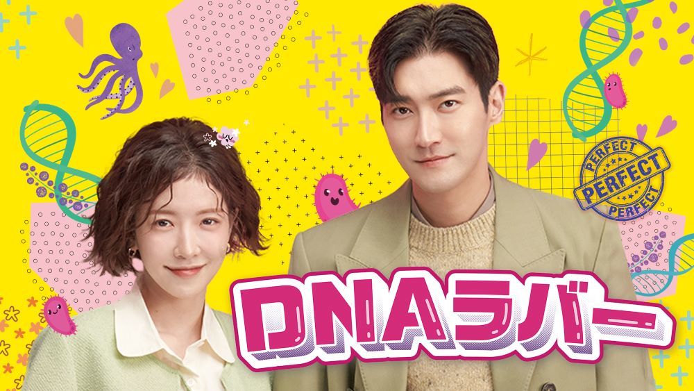 『DNAラバー』 © HIGROUND 2024 U-NEXT／見放題（日本初・独占配信） 2024年8月17日（土）23:00より配信開始 毎週土・日曜日配信