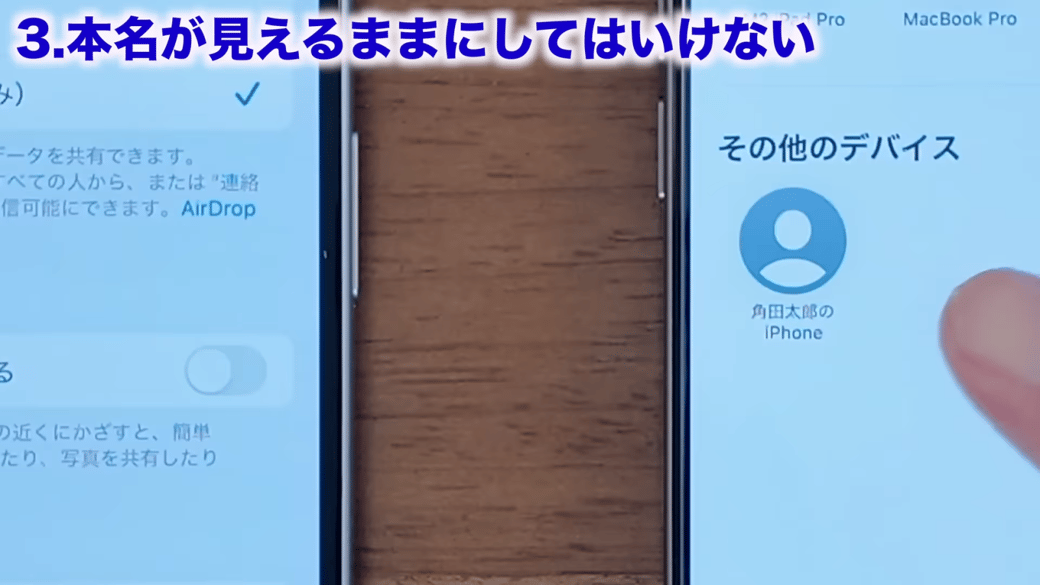 AirDropを使うときに名前が表示されることも