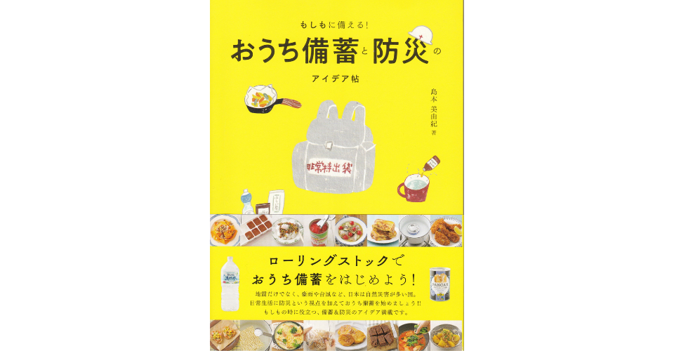 もしもに備える！おうち備蓄と防災のアイデア帖