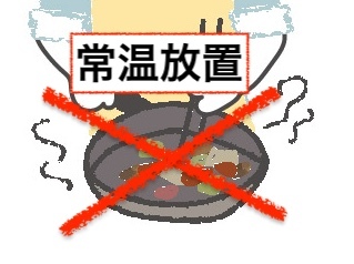 常温で料理を放置