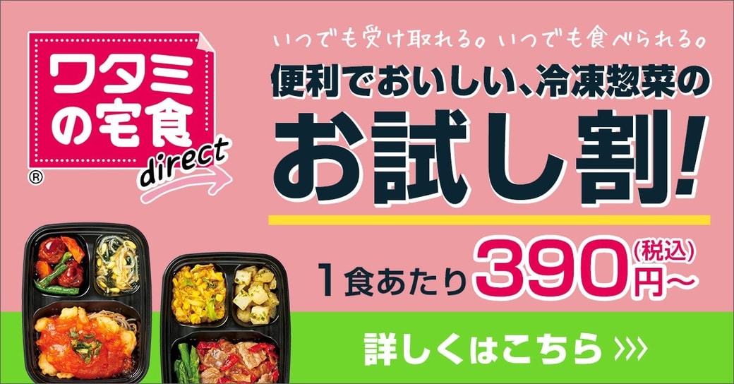 ワタミの宅食ダイレクト