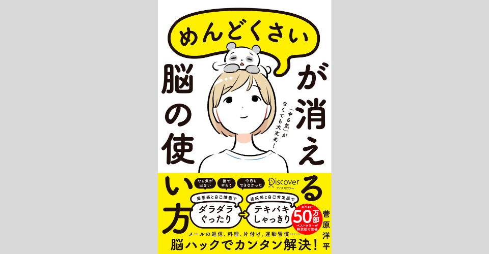 「めんどくさい」が消える脳の使い方