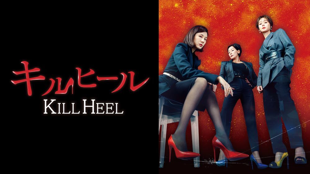 『キルヒール』 © CJ ENM Co., Ltd, All Rights Reserved U-NEXTにて独占配信中