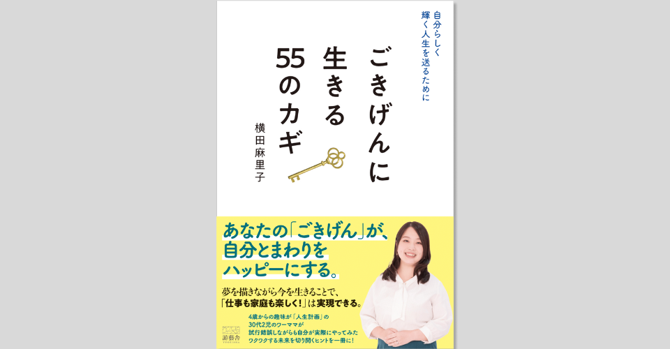 自分らしく輝く人生を送るために ごきげんに生きる55のカギ