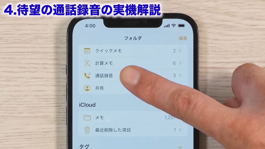 メモアプリを開き「通話録音」のフォルダからも確認できる