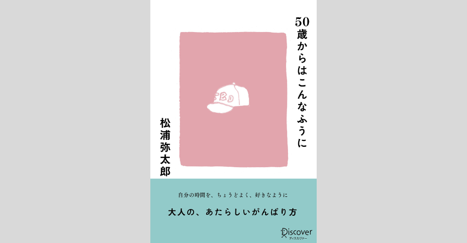 『50歳からはこんなふうに』