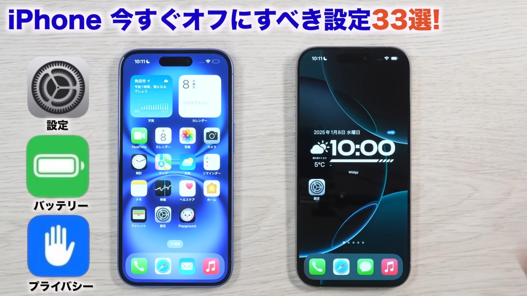 iOS18では「設定」「バッテリー」「プライバシー」が大きく変更