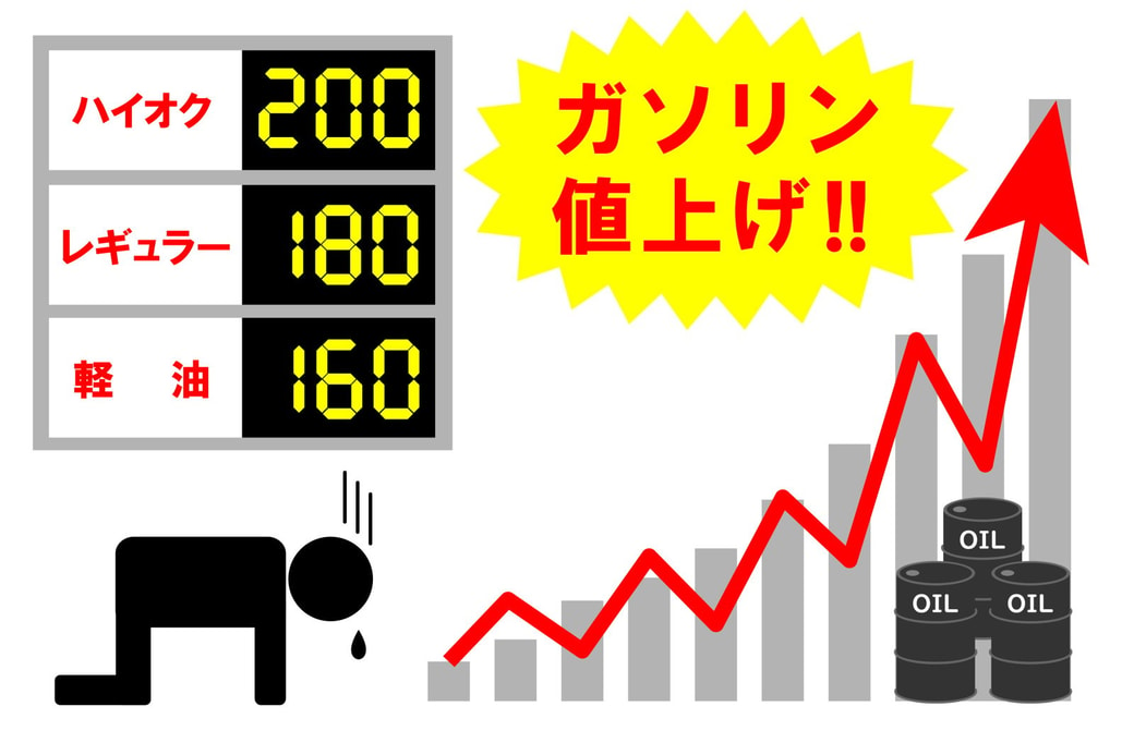 ガソリン値上げ