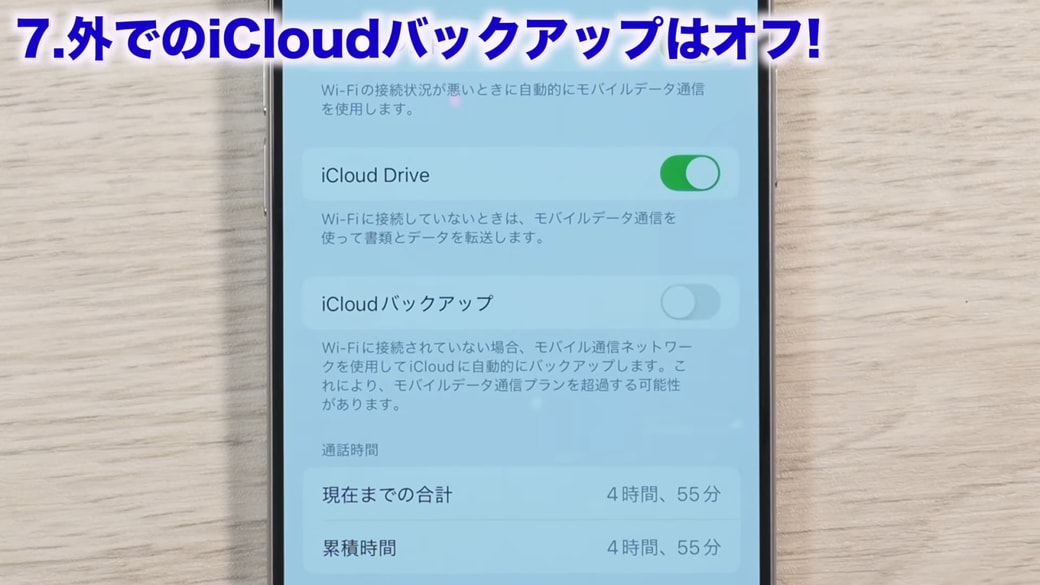 「iCloudバックアップ」はオフにする