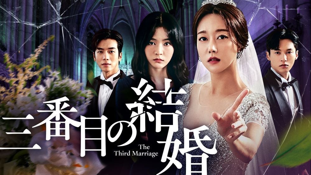 『三番目の結婚』 ©2023-2024MBC U-NEXTにて独占配信中