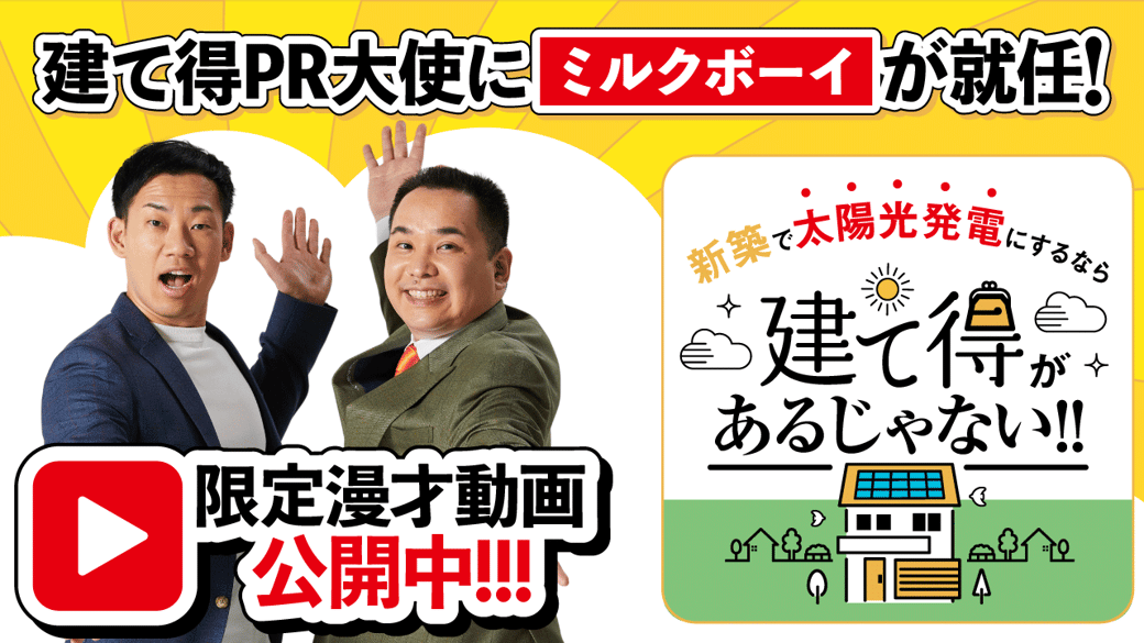 「建て得」PR大使にミルクボーイが就任