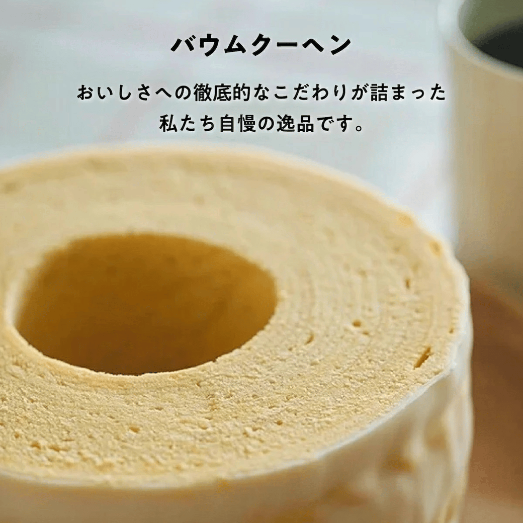 バウムクーヘン