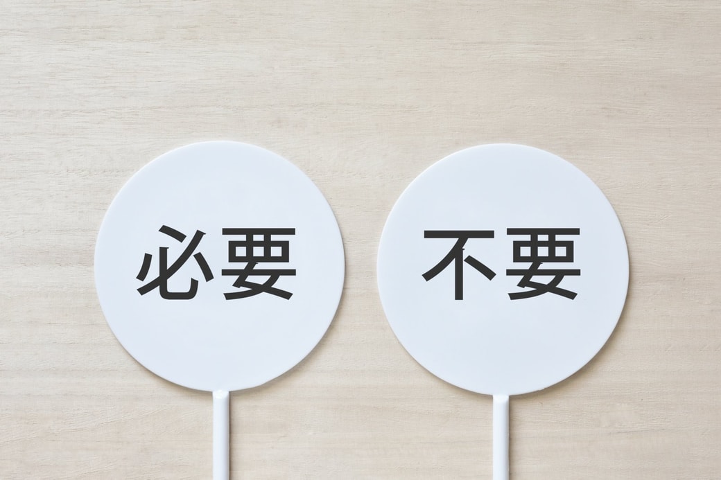 要不要