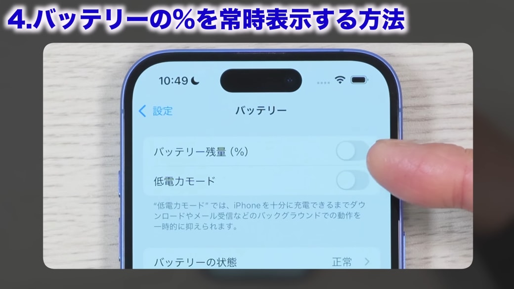 デフォルトではオフになっている「バッテリー残量（%）」