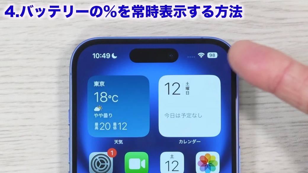 バッテリー残量のパーセンテージが常時表示される