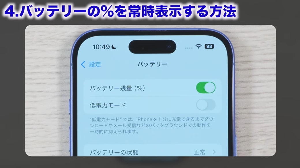 「バッテリー残量（%）」をオンに設定する