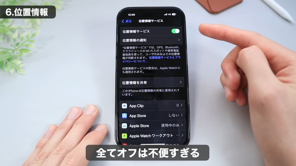 一番上の項目でまとめてオフにするのはおすすめしない