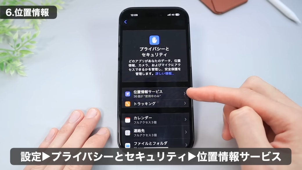 「位置情報サービス」をタップする
