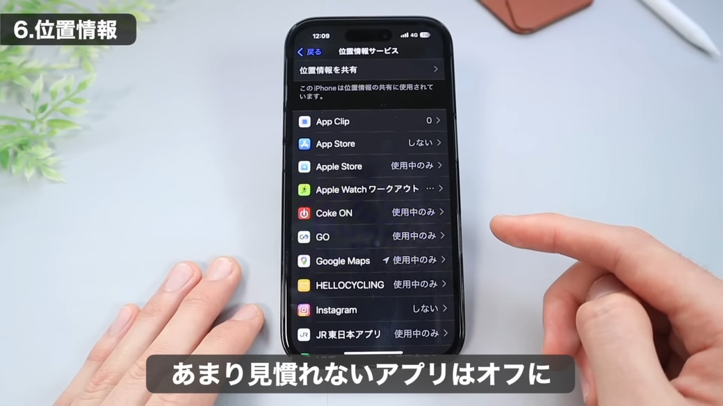 見慣れない・使っていないアプリはオフに設定する