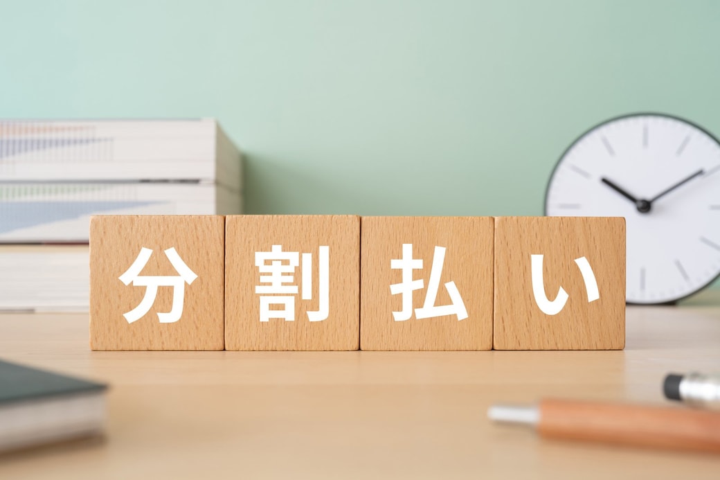 分割払い