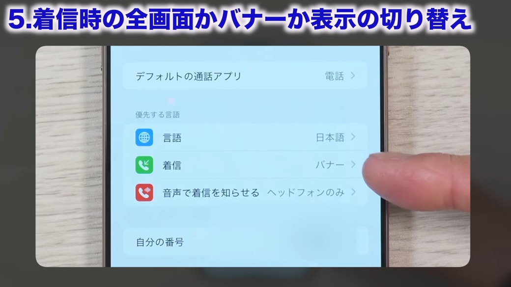 着信が「バナー」になっていると画面上部の表示になる