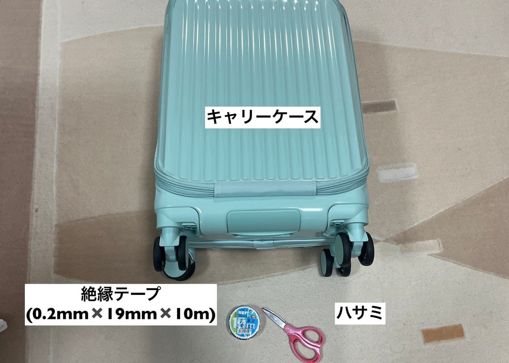 キャリーケース