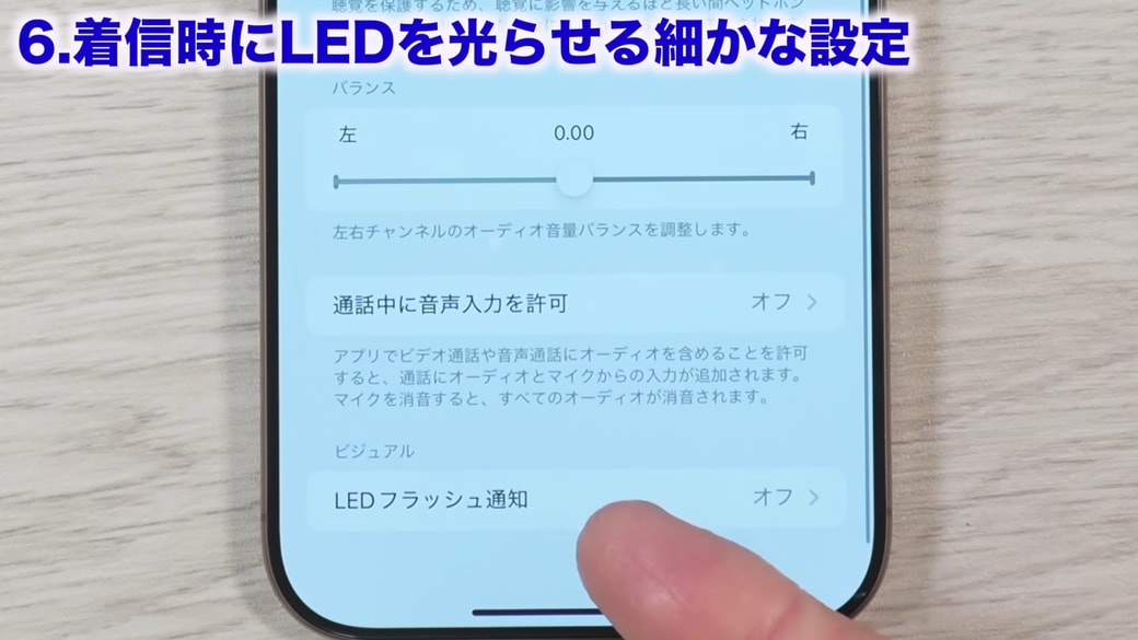 「LEDフラッシュ通知」をタップする