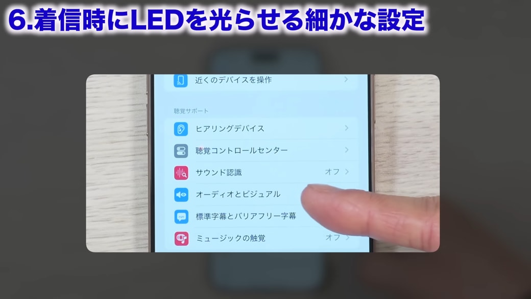 「オーディオとビジュアル」をタップする