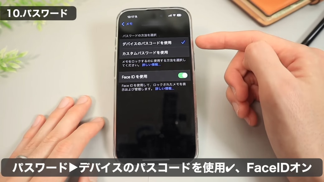 「デバイスのパスコードを使用」にチェックを入れ、Face IDもしくはTouch IDをオンにする