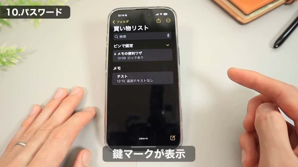 メモを開き直すと、ロックがかかる