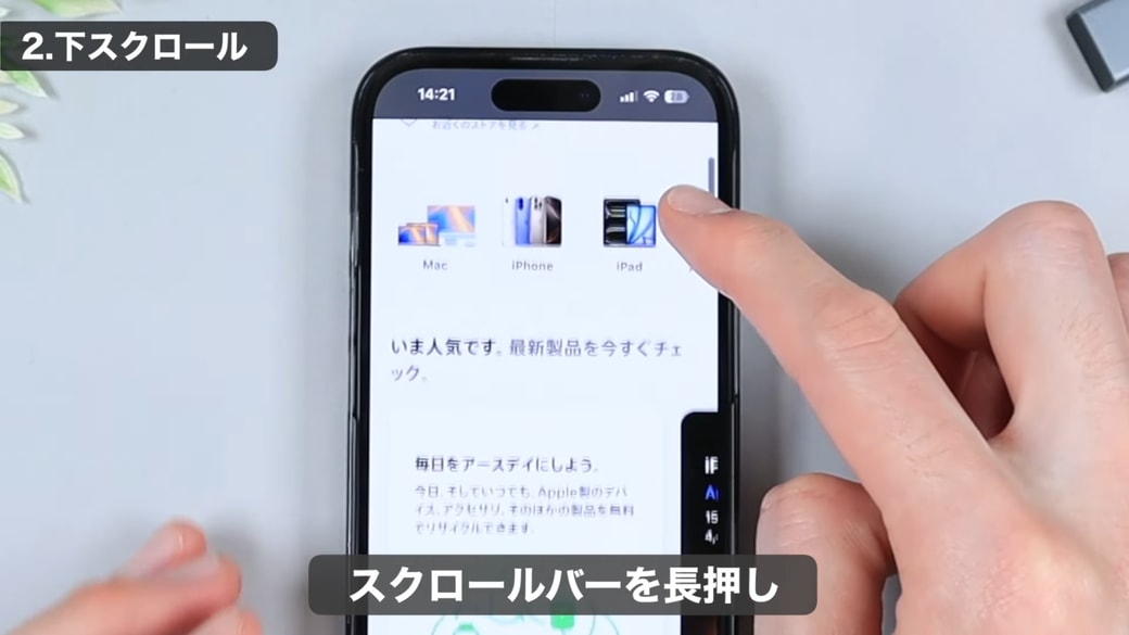 スクロールしているときに右側に表示されるバーを長押しする