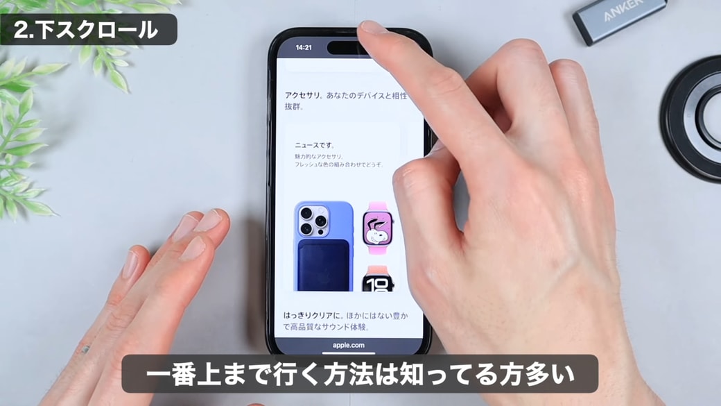 一番上に戻りたいときは、ダイナミックアイランド付近やiPhoneのフチあたりをタップ