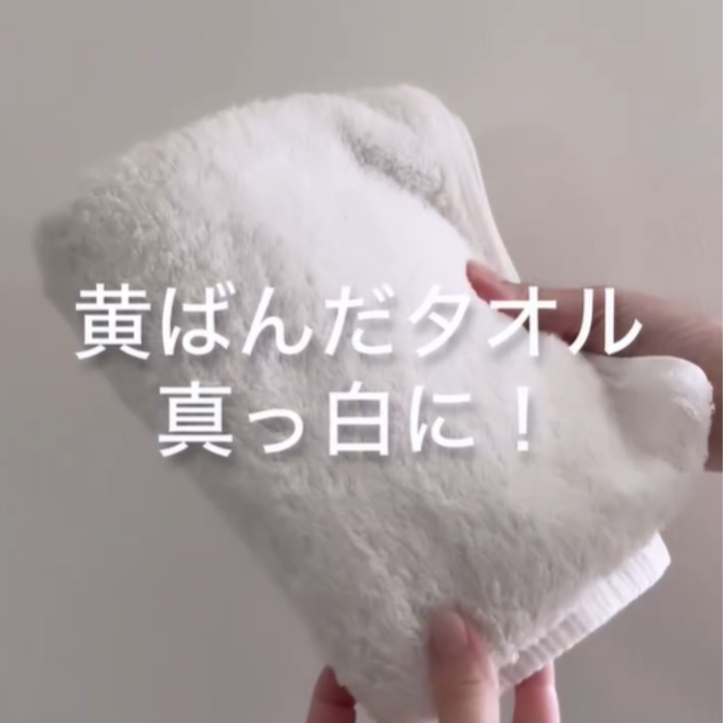 洗濯機で仕上げると黄ばみが取れる