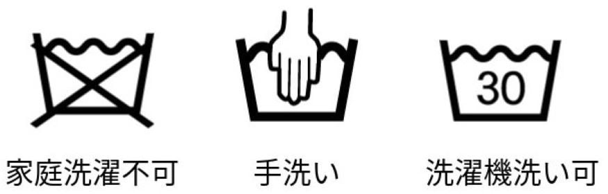 洗濯表示をチェック