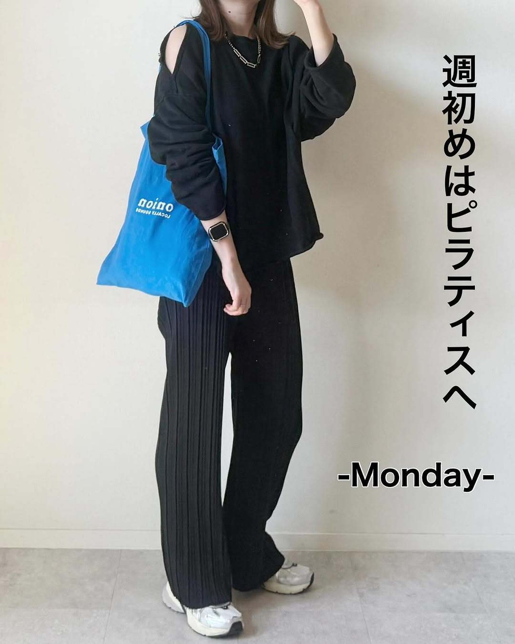 全身ブラックの重さを、さわやかなブルーで軽やかに。