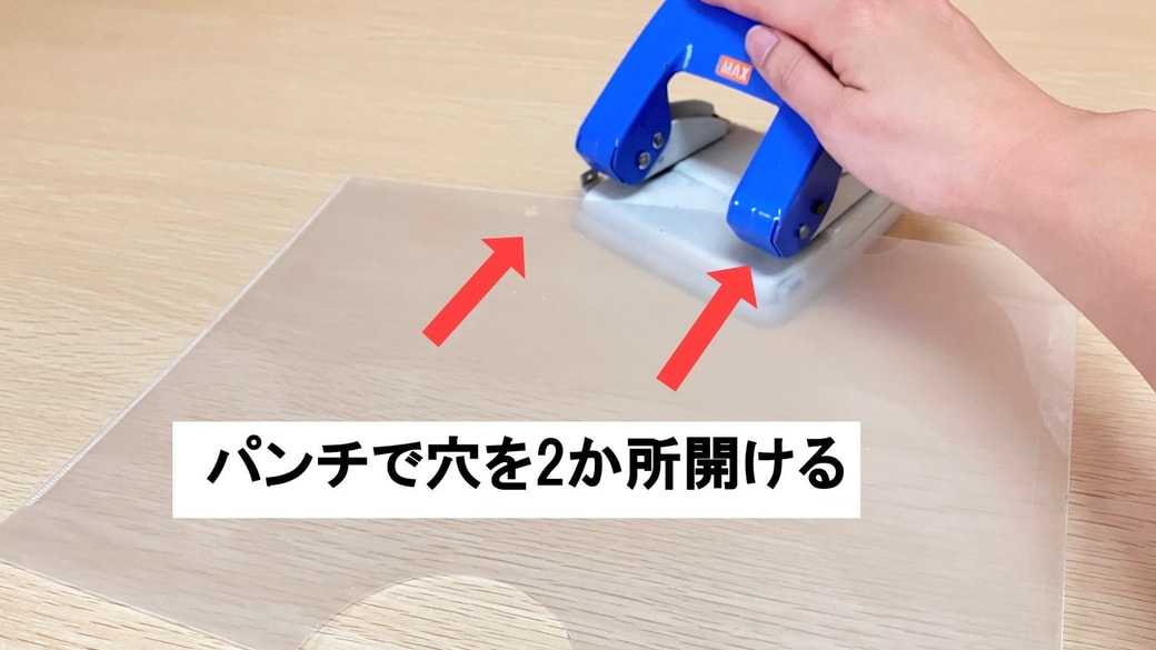 パンチ穴を開けるクリアファイル