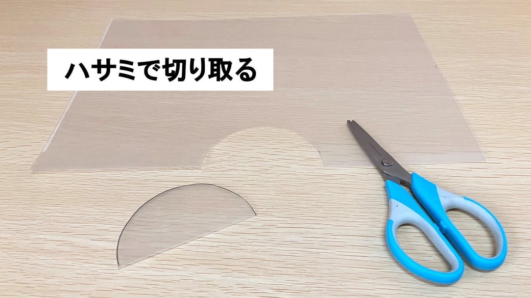 切り取ったクリアファイル