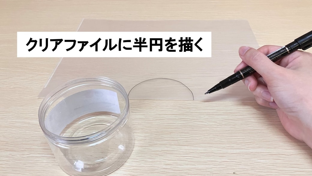 クリアファイルに描いた半円
