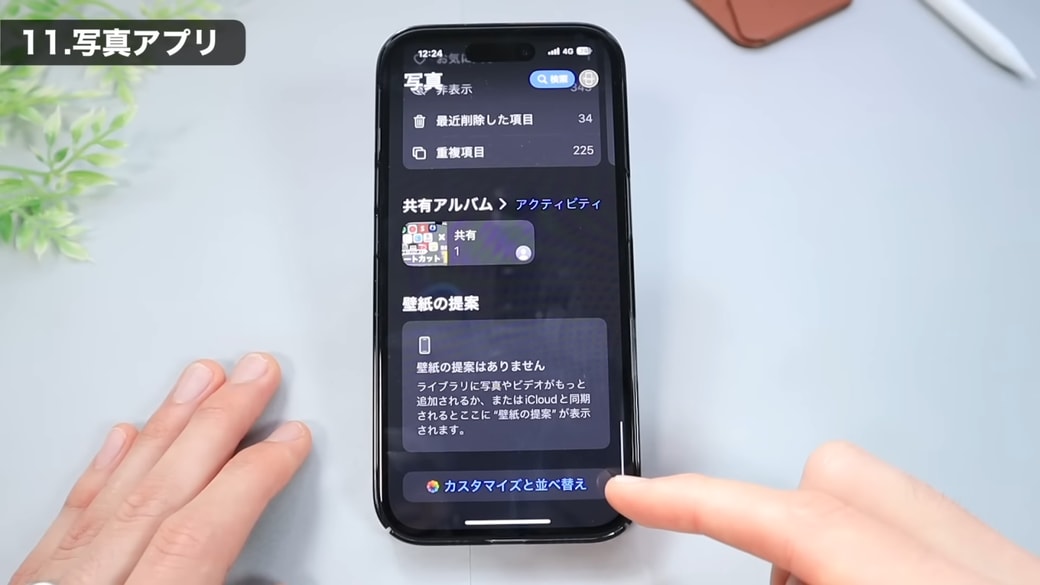 写真アプリを開いて一番下の「カスタマイズと並べ替え」をタップする