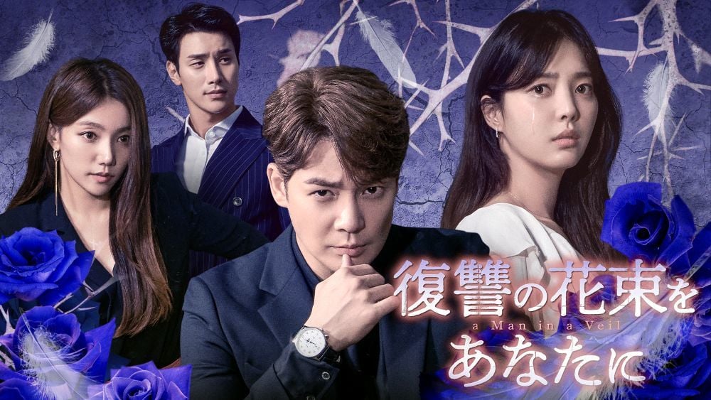 『復讐の花束をあなたに』 Licensed by KBS Media Ltd. © 2020 KBS. All rights reserved U-NEXTにて独占配信中
